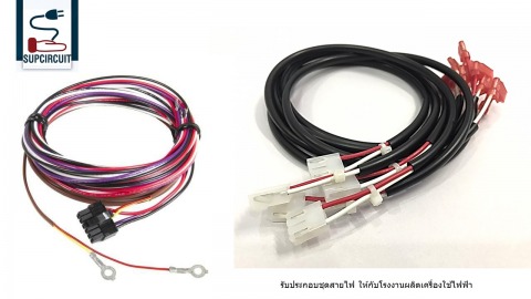 รับประกอบชุดสายไฟอิเล็กทรอนิกส์